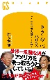 トランプVS．ハリス　アメリカ大統領選の知られざる内幕