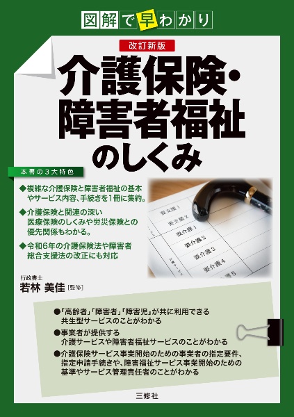 図解で早わかり　改訂新版　介護保険・障害者福祉のしくみ