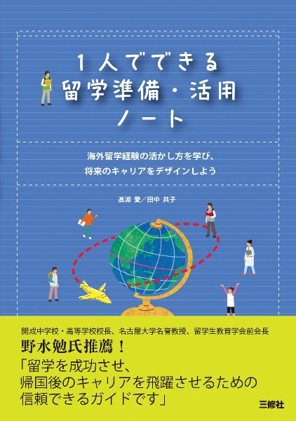 １人でできる留学準備・活用ノート　海外留学経験の活かし方を学び、将来のキャリアをデザインしよう