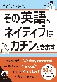 その英語、　ネイティブはカチンときます