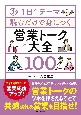 1日1テーマ読むだけで身につく営業トーク大全100