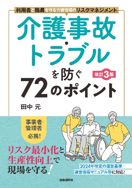 介護事故・トラブルを防ぐ７２のポイント［改訂３版］　利用者と職員を守る介護現場のリスクマネジメント