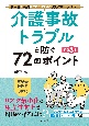 介護事故・トラブルを防ぐ72のポイント［改訂3版］　利用者と職員を守る介護現場のリスクマネジメント