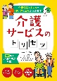 介護サービスのトリセツ―介護保険のしくみと使い方＆お金がわかる本―