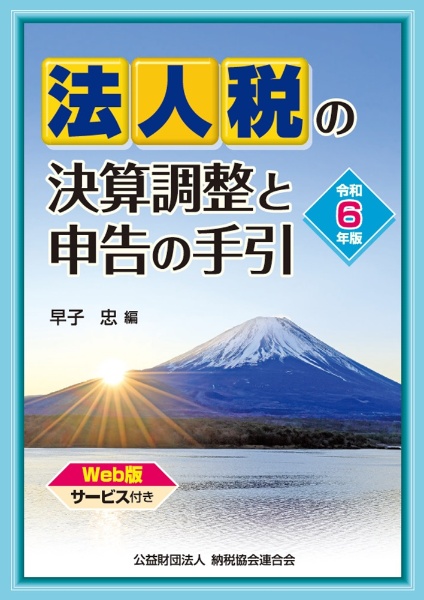 法人税の決算調整と申告の手引　令和６年版