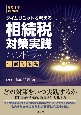 改訂　タイムリミットで考える　相続税対策実践ハンドブック　〔生前対策編〕