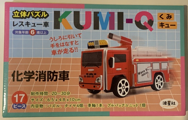 立体パズル　ＫＵＭＩーＱ（くみキュー）レスキュー車　化学消防車