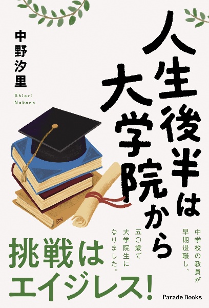 人生後半は大学院から