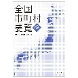 全国市町村要覧〔令和6年版〕