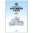 九次改訂　登録免許税の軽減のための住宅用家屋証明の手引き