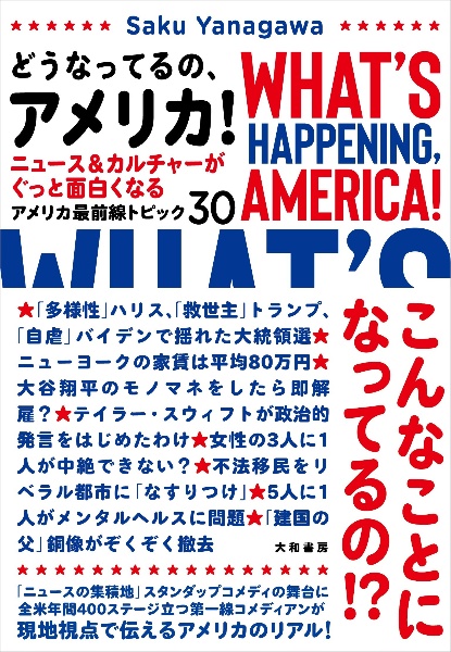 どうなってるの、アメリカ！　ニュース＆カルチャーがぐっと面白くなる　アメリカ最前線トピック３０