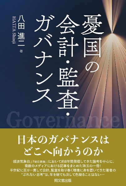 憂国の会計・監査・ガバナンス