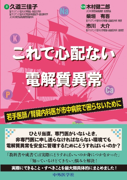 これで心配ない電解質異常　若手医師／腎臓内科医が市中病院で困らないために