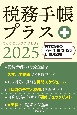 税務手帳プラス　2025