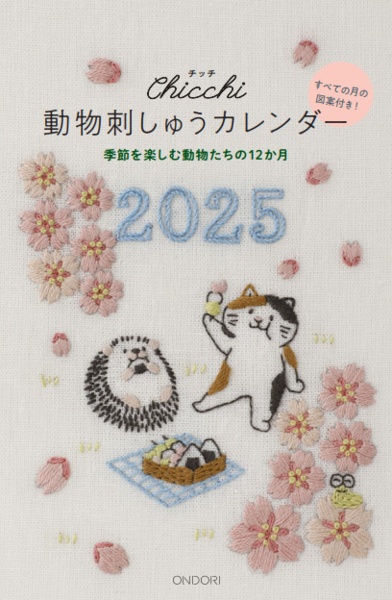 Ｃｈｉｃｃｈｉ動物刺しゅうカレンダー　２０２５