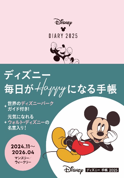 ディズニー手帳　Ｂ６サイズ　２０２５