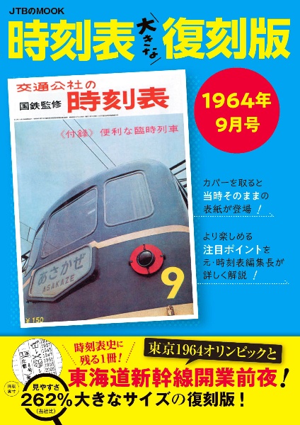 時刻表大きな復刻版１９６４年９月号