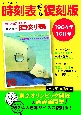 時刻表大きな復刻版1964年10月号