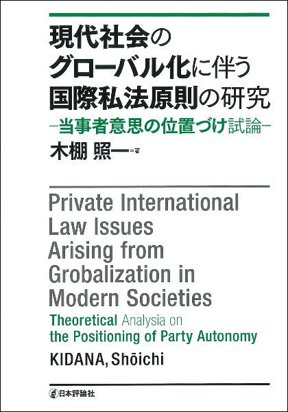 現代社会のグローバル化に伴う国際私法原則の研究　当事者意思の位置づけ試論