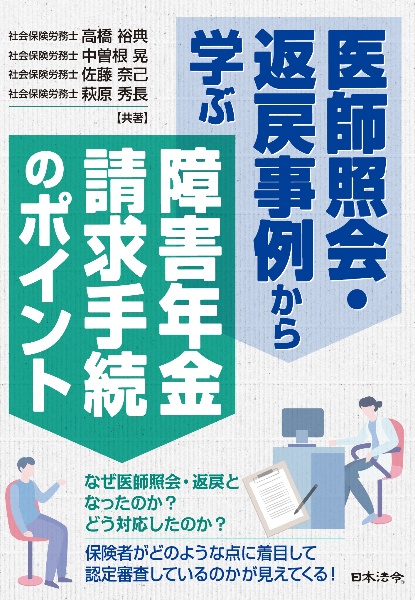 医師照会・返戻事例から学ぶ　障害年金請求手続のポイント