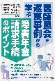 医師照会・返戻事例から学ぶ　障害年金請求手続のポイント