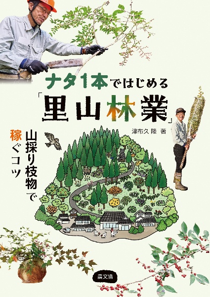 ナタ１本ではじめる「里山林業」　山採り枝物で稼ぐコツ