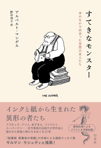 すてきなモンスター　本のなかで出会った空想の友人たち