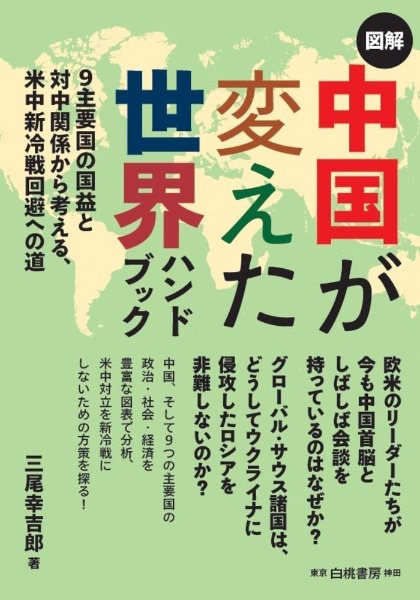 図解中国が変えた世界ハンドブック　９主要国の国益と対中関係から考える、米中新冷戦回避への道