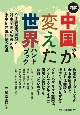 図解中国が変えた世界ハンドブック　9主要国の国益と対中関係から考える、米中新冷戦回避への道