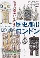 歴史都市ロンドン　街中の遺構からたどる