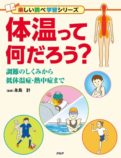 体温って何だろう？　調節のしくみから低体温症・熱中症まで　図書館用堅牢