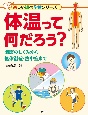 体温って何だろう？　調節のしくみから低体温症・熱中症まで