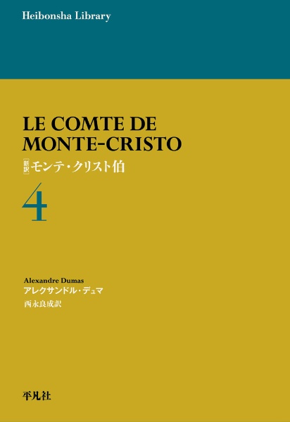 新訳　モンテ・クリスト伯