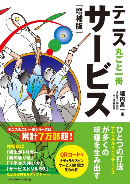 テニス丸ごと一冊サービス［増補版］