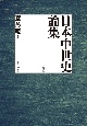 日本中世史論集