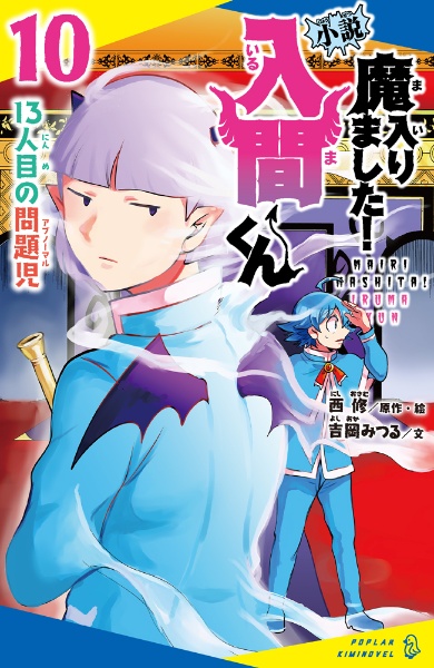 小説 魔入りました!入間くん 13人目の問題児（10）