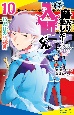 小説　魔入りました！入間くん　13人目の問題児(10)