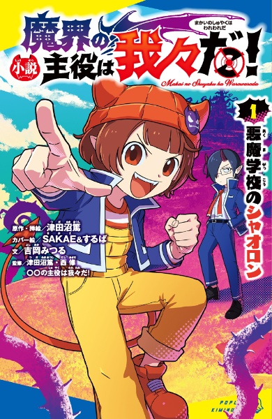 小説 魔界の主役は我々だ! 悪魔学校のシャオロン