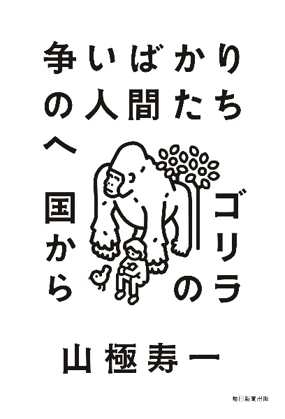 仮）争いばかりの人間たちへ　ゴリラの国から