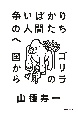 仮）争いばかりの人間たちへ　ゴリラの国から