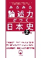 みるみる論述力がつく日本史　第2版