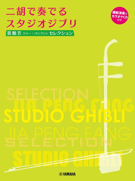 二胡で奏でるスタジオジブリ 模範演奏&カラオケCD付き