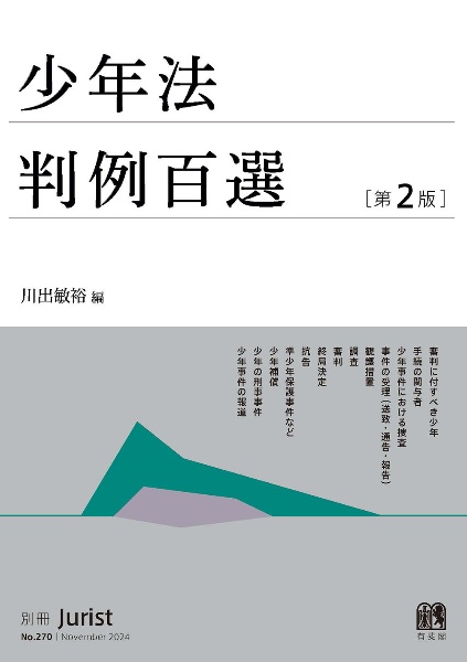 少年法判例百選〔第２版〕　別冊ジュリスト２７０号