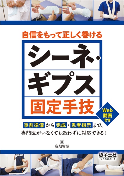 自信をもって正しく巻けるシーネ・ギプス固定手技　事前準備から完成・患者指示まで、専門医がいなくても