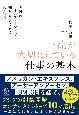 世界のハイパフォーマーを30年間見てきてわかった　一流が大切にしている仕事の基本