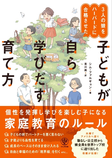 ３人の娘をハーバードに合格させた　子どもが自ら学びだす育て方