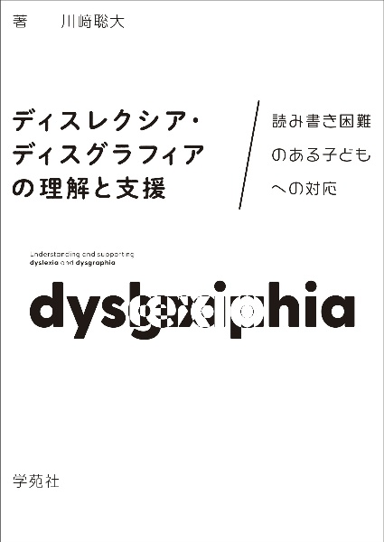 ディスレクシア・ディスグラフィアの理解と支援　読み書き困難のある子どもへの対応