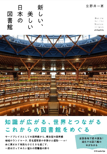 新しい、美しい日本の図書館