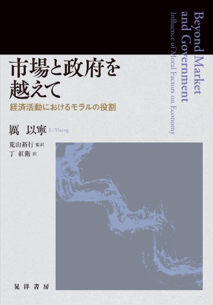 市場と政府を越えて