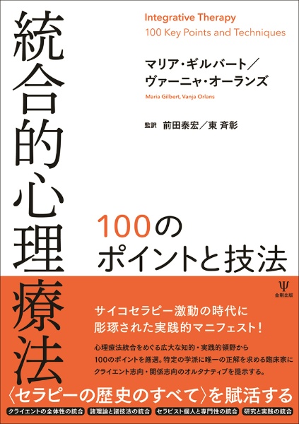 統合的心理療法　１００のポイントと技法